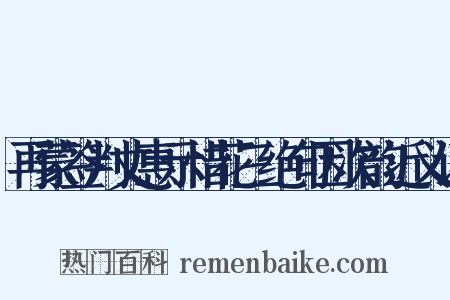 再蒙签判丈惠示惜花三绝句因次韵近义词是什么意思的图片
